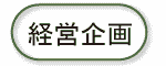 経営企画