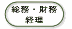 総務・財務・経理