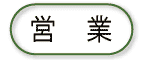営業