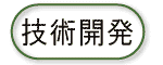 技術開発
