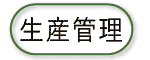生産管理